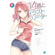 14歳とイラストレーター 8【電子特典付き】（KADOKAWA） [電子書籍]
