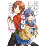 HGに恋するふたり（1）（KADOKAWA） [電子書籍]