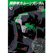機動戦士ムーンガンダム （5）（KADOKAWA） [電子書籍]