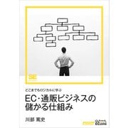 どこまでもロジカルに学ぶEC・通販ビジネスの儲かる仕組み（ECzine Digital First）（翔泳社） [電子書籍]
