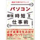 パソコン（最強）時短仕事術 超速で仕事するテクニック（技術評論社） [電子書籍]