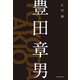 豊田章男 （東洋経済新報社） [電子書籍]