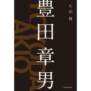 豊田章男 （東洋経済新報社） [電子書籍]