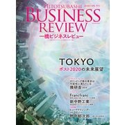 一橋ビジネスレビュー 2020年SPR. 67巻4号―TOKYO ポスト2020の未来展望（東洋経済新報社） [電子書籍]