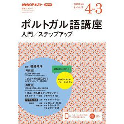 ヨドバシ Com ｎｈｋラジオ ポルトガル語 入門 ステップアップ 2020年度 Nhk出版 電子書籍 通販 全品無料配達