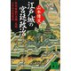江戸城の宮廷政治 熊本藩細川忠興・忠利父子の往復書状（講談社） [電子書籍]