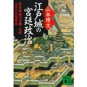 江戸城の宮廷政治 熊本藩細川忠興・忠利父子の往復書状（講談社） [電子書籍]