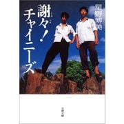 謝々！ チャイニーズ（文藝春秋） [電子書籍]