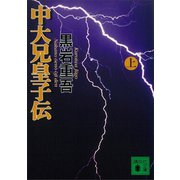 中大兄皇子伝 上（講談社） [電子書籍]
