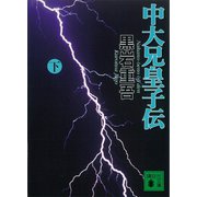 中大兄皇子伝 下（講談社） [電子書籍]
