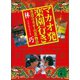 マカオ発楽園行き 香港・マカオ・台北物語（講談社） [電子書籍]