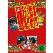 マカオ発楽園行き 香港・マカオ・台北物語（講談社） [電子書籍]