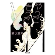 やっさもっさ（筑摩書房） [電子書籍]
