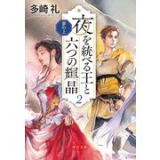 夢の上 夜を統べる王と六つの輝晶2（中央公論新社） [電子書籍]