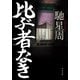 比ぶ者なき（中央公論新社） [電子書籍]