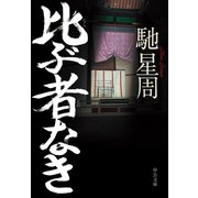 比ぶ者なき（中央公論新社） [電子書籍]