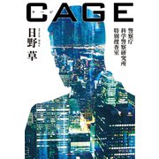 CAGE 警察庁科学警察研究所特別捜査室（中央公論新社） [電子書籍]