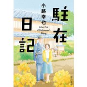 駐在日記（中央公論新社） [電子書籍]