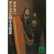 アッシュと母なる惑星 アッシュ・サーガ3―（講談社） [電子書籍]
