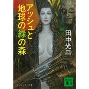 アッシュと地球の緑の森 アッシュ・サーガ4―（講談社） [電子書籍]