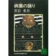 病葉の踊り（講談社） [電子書籍]