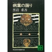 病葉の踊り（講談社） [電子書籍]