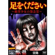 足をください ～絶望少女の怨念霊～（ぶんか社） [電子書籍]