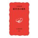 経営者の条件（岩波書店） [電子書籍]