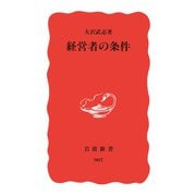 経営者の条件（岩波書店） [電子書籍]