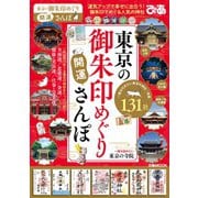 東京の御朱印めぐり開運さんぽ（ぴあ） [電子書籍]