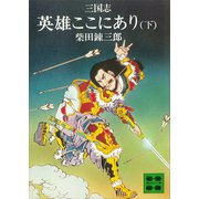 三国志 英雄ここにあり（下）（講談社） [電子書籍]