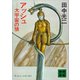 アッシュ―大宇宙の狼 アッシュ・サーガ1―（講談社） [電子書籍]