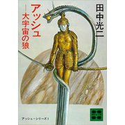 アッシュ―大宇宙の狼 アッシュ・サーガ1―（講談社） [電子書籍]