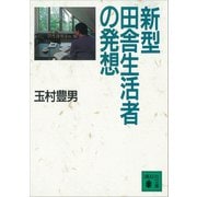 新型田舎生活者の発想（講談社） [電子書籍]