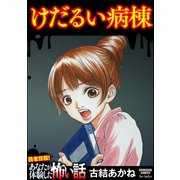 けだるい病棟（ぶんか社） [電子書籍]