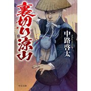 裏切り涼山（中央公論新社） [電子書籍]