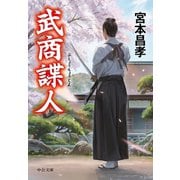 武商諜人（中央公論新社） [電子書籍]