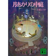 月あかりの中庭（講談社） [電子書籍]