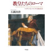 教皇たちのローマ（平凡社） [電子書籍]