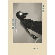 ポラリスが降り注ぐ夜（筑摩書房） [電子書籍]