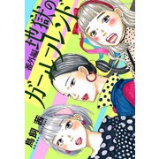 地獄のガールフレンド 番外編（祥伝社） [電子書籍]