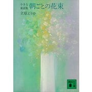 朝ごとの花束 小さな童話集（講談社） [電子書籍]