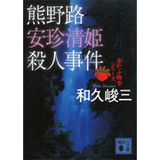 熊野路安珍清姫殺人事件 赤かぶ検事シリーズ（講談社） [電子書籍]