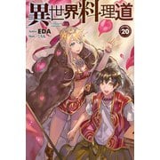 【電子版限定特典付き】異世界料理道 20（ホビージャパン） [電子書籍]