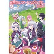異世界はスマートフォンとともに。 20（ホビージャパン） [電子書籍]