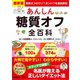 最新版 あんしん糖質オフ全百科（学研） [電子書籍]