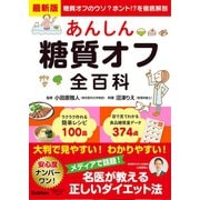 最新版 あんしん糖質オフ全百科（学研） [電子書籍]