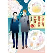 広告会社、男子寮のおかずくん（5）（リブレ） [電子書籍]