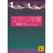 プラトン学園（講談社） [電子書籍]