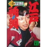 江戸神輿（講談社） [電子書籍]